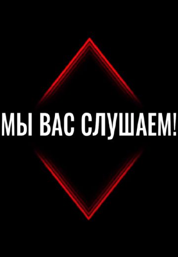 Мы вас слушаем (2022-2025)