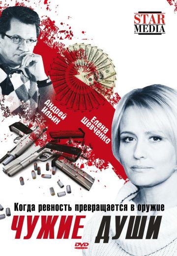 Чужие души (2009) Чужие души (2009)
