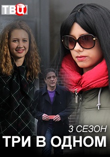 Три в одном 3 (2018) Три в одном 3 (2018)