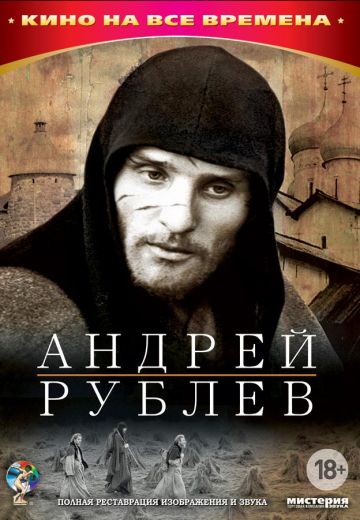Андрей Рублев (1966)