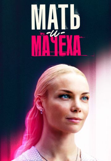 Мать-и-мачеха / Родная мачеха (2021) Мать-и-мачеха / Родная мачеха (2021)