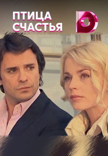 Птица счастья (2008)
