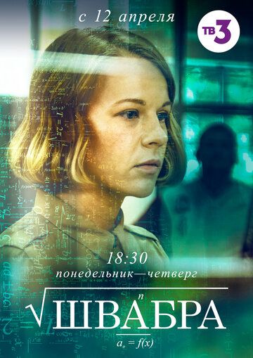 Швабра (2019-2021) Швабра (2019-2021)