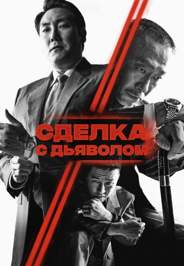 Сделка с дьяволом (2023)