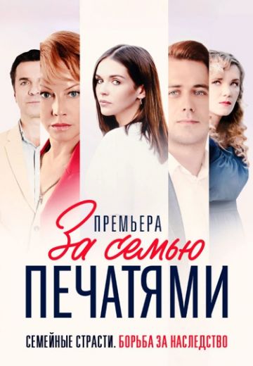 За семью печатями (2024)