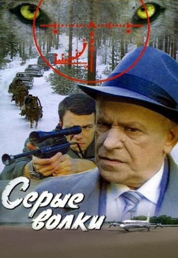 Серые волки (1993)