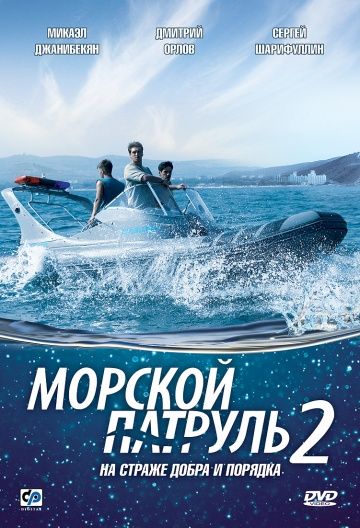 Морской патруль 2 сезон (2009)
