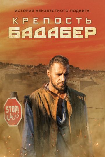 Крепость Бадабер (2018) Крепость Бадабер (2018)