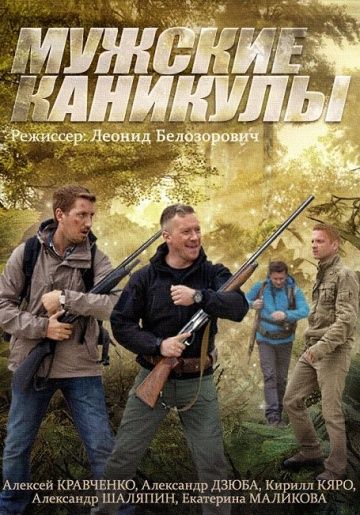 Мужские каникулы (2014) Мужские каникулы (2014)