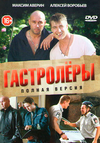 Гастролёры (2015) Гастролёры (2015)