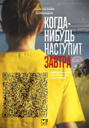 Когда-нибудь наступит завтра (2021)