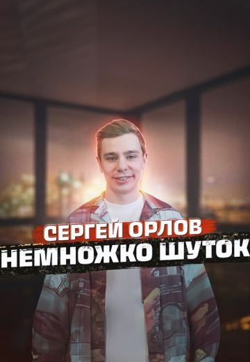 Немножко шуток (2021-2023)