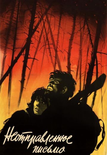 Неотправленное письмо (1959)