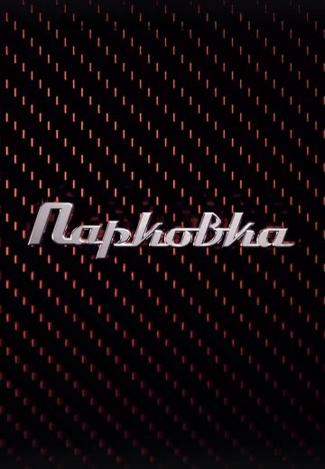 Парковка (2023-2025)