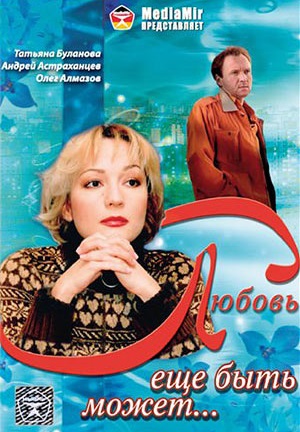 Любовь еще быть может (2008)