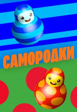 Самородки (2024)