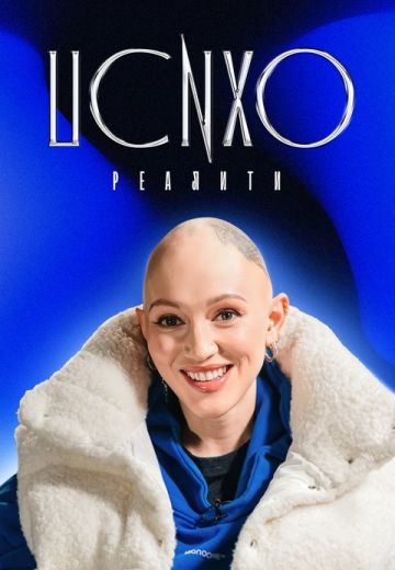 Психореалити (2022-2024)