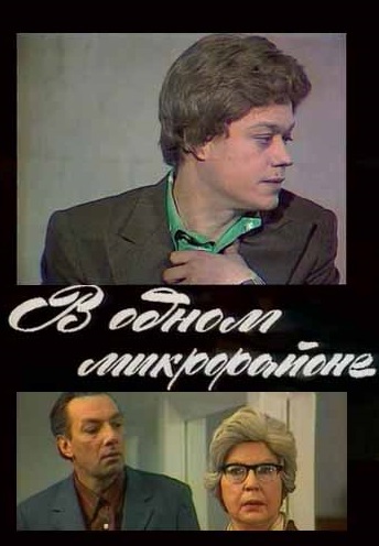 В одном микрорайоне (1976) В одном микрорайоне (1976)