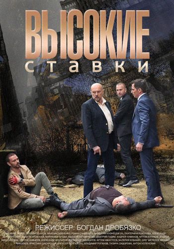 Высокие ставки 1 сезон (2015)