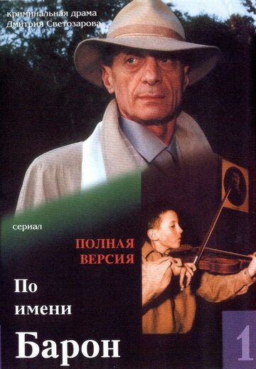 По имени Барон (2002) По имени Барон (2002)