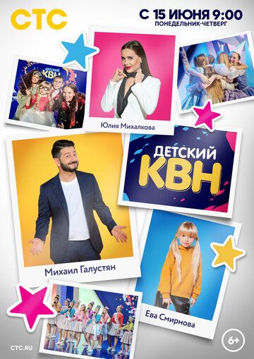 Детский КВН (2017-2020) Детский КВН (2017-2020)