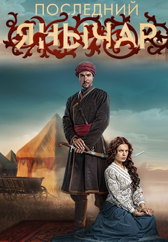 Последний янычар (2015)