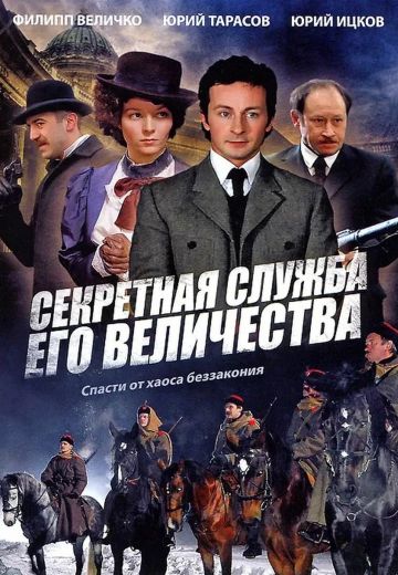 Секретная служба Его Величества (2006)