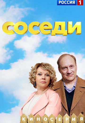 Соседи 1 сезон (2018)