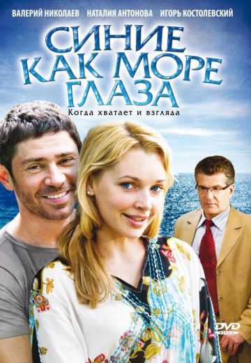 Синие как море глаза (2009) Синие как море глаза (2009)