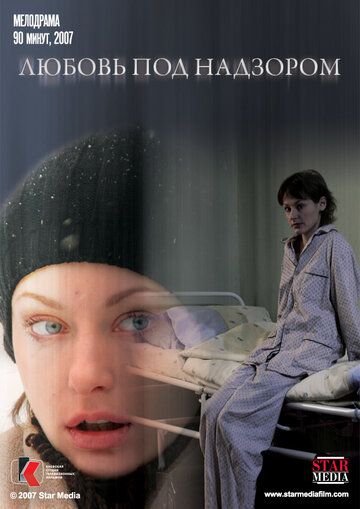 Любовь под надзором (2007) Любовь под надзором (2007)