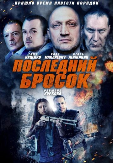 Последний бросок (2019)