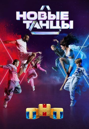 Новые танцы 1 сезон (2021)