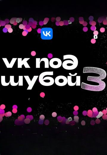 VK под шубой 3 (2024)