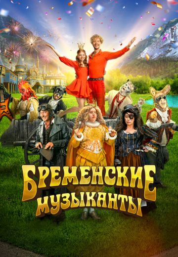 Бременские музыканты (2024)