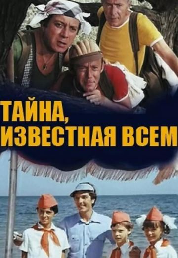 Тайна, известная всем (1981)