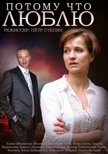 Потому что люблю (2015) Потому что люблю (2015)