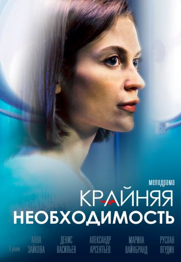 Крайняя необходимость (2023)