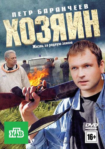 Хозяин (2010) Хозяин (2010)
