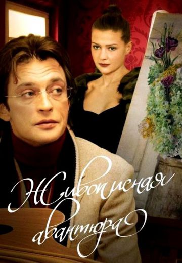 Живописная авантюра (2007)