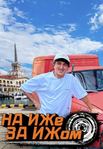 На ИЖе за ИЖом (2024)
