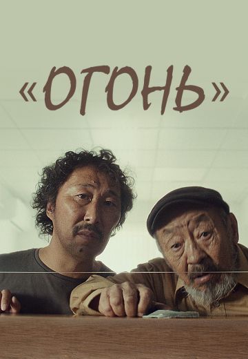 Огонь (2021)