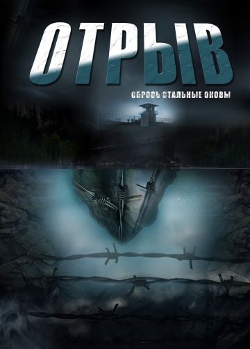 Отрыв (2011) Отрыв (2011)