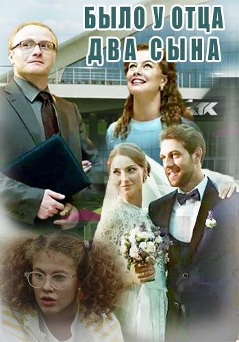 Было у отца два сына (2017)