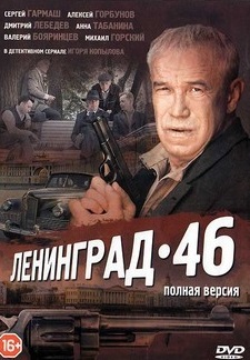 Ленинград 46 (2014) Ленинград 46 (2014)