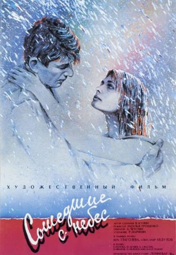 Сошедшие с небес (1986) Сошедшие с небес (1986)
