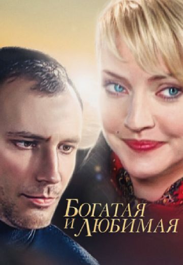 Богатая и любимая (2008) Богатая и любимая (2008)