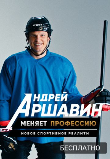 Андрей Аршавин меняет профессию (2021) Андрей Аршавин меняет профессию (2021)