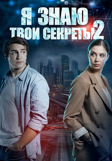 Я знаю твои секреты 2 сезон (2019) Я знаю твои секреты 2 сезон (2019)
