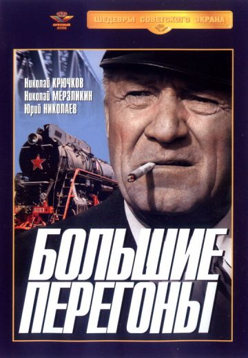 Большие перегоны (1971)