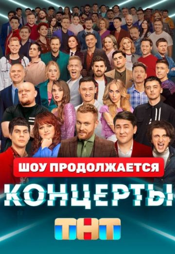 Концерты (2022-2023)